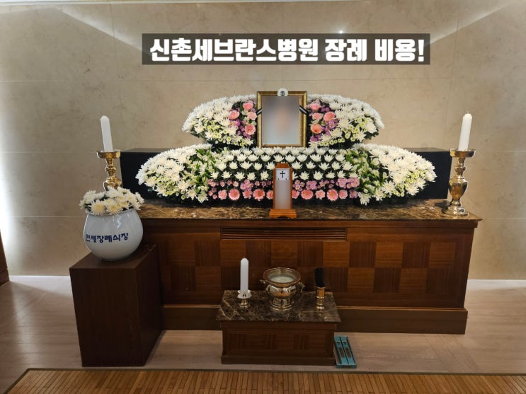 연세대학교신촌장례식장 장례 사례