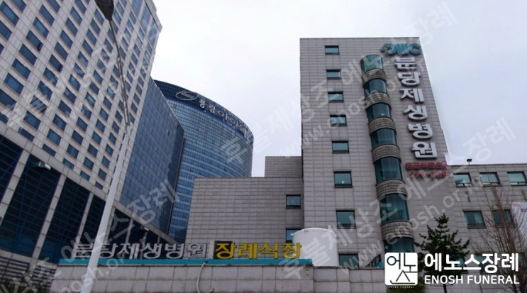 분당제생병원장례식장 장례 사례