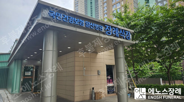 국민건강보험공단일산병원장례식장 장례 사례