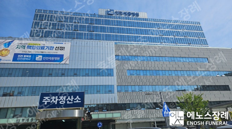 인천세종병원장례식장 장례 사례