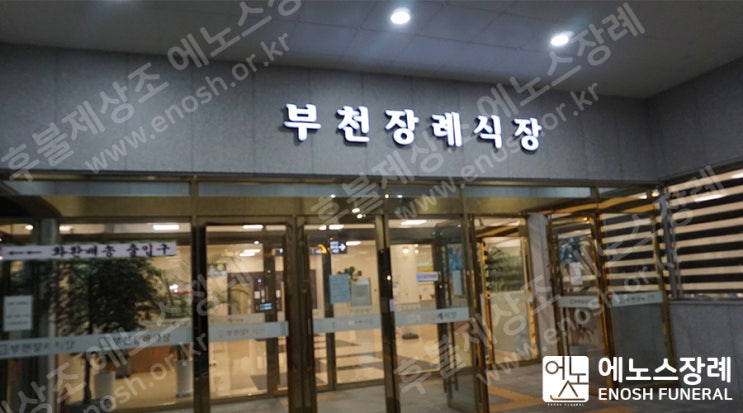 부천장례식장 장례 사례