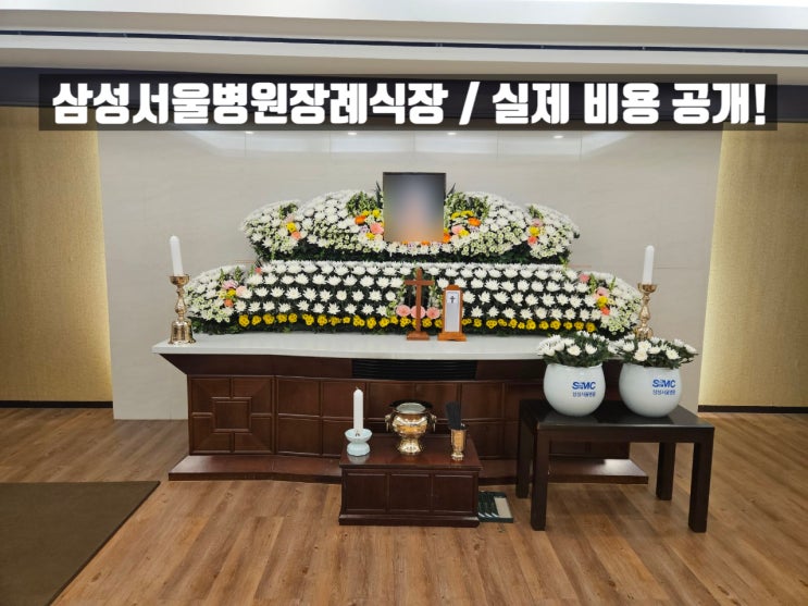 삼성서울병원장례식장 장례 사례