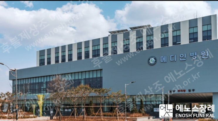 메디인병원장례식장 장례 사례