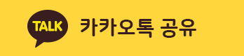 카카오톡 공유하기