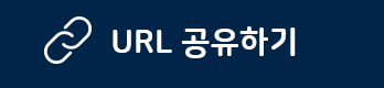 URL주소 복사하기